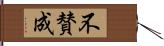 不賛成 Hand Scroll