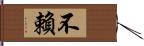 不賴 Hand Scroll