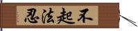 不起法忍 Hand Scroll