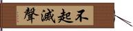 不起滅聲 Hand Scroll