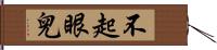 不起眼兒 Hand Scroll