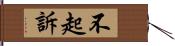 不起訴 Hand Scroll