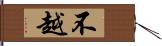 不越 Hand Scroll