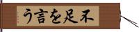 不足を言う Hand Scroll