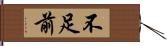 不足前 Hand Scroll