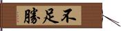 不足勝 Hand Scroll