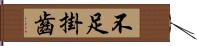 不足掛齒 Hand Scroll