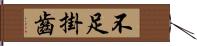 不足掛齒 Hand Scroll