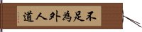 不足為外人道 Hand Scroll