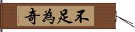 不足為奇 Hand Scroll