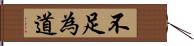 不足為道 Hand Scroll