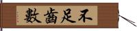 不足齒數 Hand Scroll