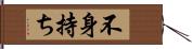 不身持ち Hand Scroll