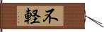 不軽 Hand Scroll