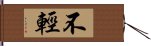 不輕 Hand Scroll