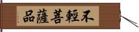 不輕菩薩品 Hand Scroll