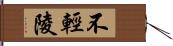 不輕陵 Hand Scroll