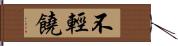 不輕饒 Hand Scroll