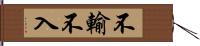 不輸不入 Hand Scroll