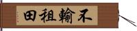 不輸租田 Hand Scroll