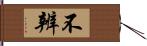 不辨 Hand Scroll