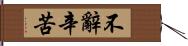 不辭辛苦 Hand Scroll