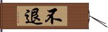 不退 Hand Scroll