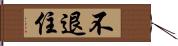 不退住 Hand Scroll