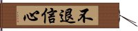 不退信心 Hand Scroll