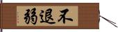 不退弱 Hand Scroll