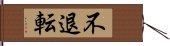 不退転 Hand Scroll