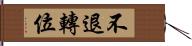 不退轉位 Hand Scroll