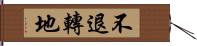 不退轉地 Hand Scroll