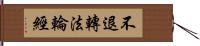 不退轉法輪經 Hand Scroll