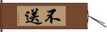 不送 Hand Scroll
