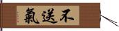 不送氣 Hand Scroll