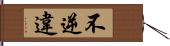 不逆違 Hand Scroll