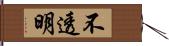 不透明 Hand Scroll