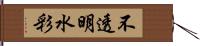 不透明水彩 Hand Scroll