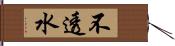 不透水 Hand Scroll