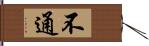 不通 Hand Scroll