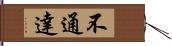 不通達 Hand Scroll