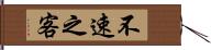 不速之客 Hand Scroll