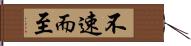 不速而至 Hand Scroll