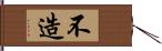 不造 Hand Scroll