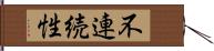 不連続性 Hand Scroll