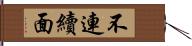 不連續面 Hand Scroll