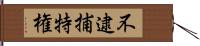 不逮捕特権 Hand Scroll