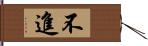 不進 Hand Scroll