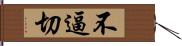 不逼切 Hand Scroll